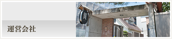 運営会社